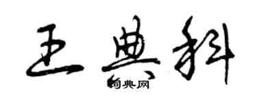 曾慶福王典科草書個性簽名怎么寫