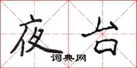 侯登峰夜台楷書怎么寫