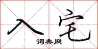 荊霄鵬入宅行書怎么寫