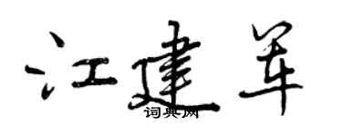 曾慶福江建軍行書個性簽名怎么寫