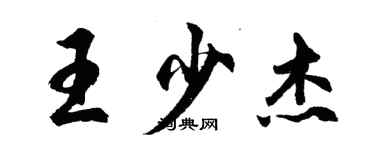 胡問遂王少傑行書個性簽名怎么寫