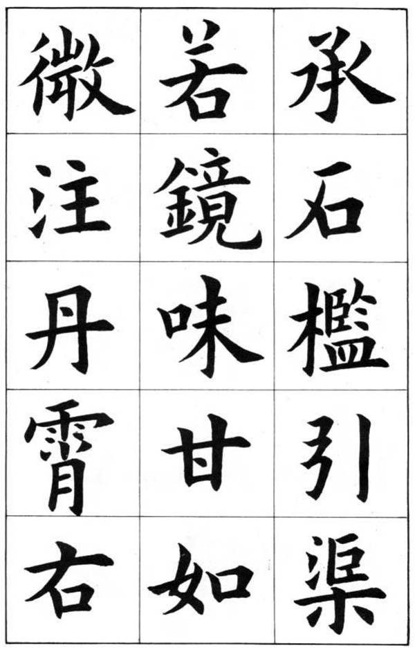 康雍楷書《臨九成宮醴泉銘》