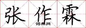 荊霄鵬張作霖楷書怎么寫