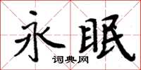 周炳元永眠楷書怎么寫