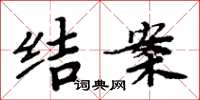 周炳元結案楷書怎么寫