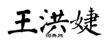 翁闓運王洪婕楷書個性簽名怎么寫