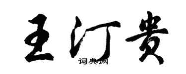 胡問遂王汀貴行書個性簽名怎么寫