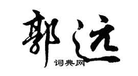 胡問遂郭遠行書個性簽名怎么寫