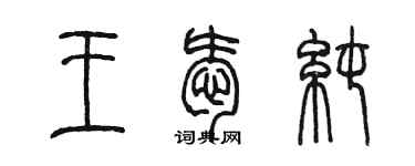 陳墨王愛純篆書個性簽名怎么寫