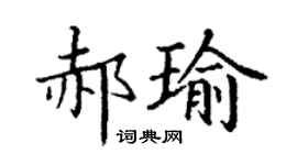 丁謙郝瑜楷書個性簽名怎么寫
