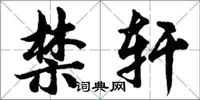 胡問遂禁軒行書怎么寫