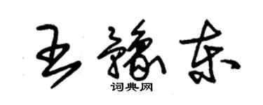 朱錫榮王豫東草書個性簽名怎么寫