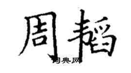 丁謙周韜楷書個性簽名怎么寫