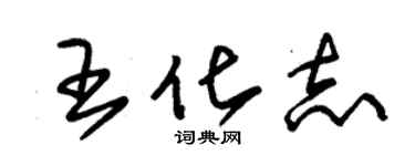 朱錫榮王化志草書個性簽名怎么寫