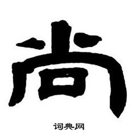 鄧石如在隸書字帖中寫的尚