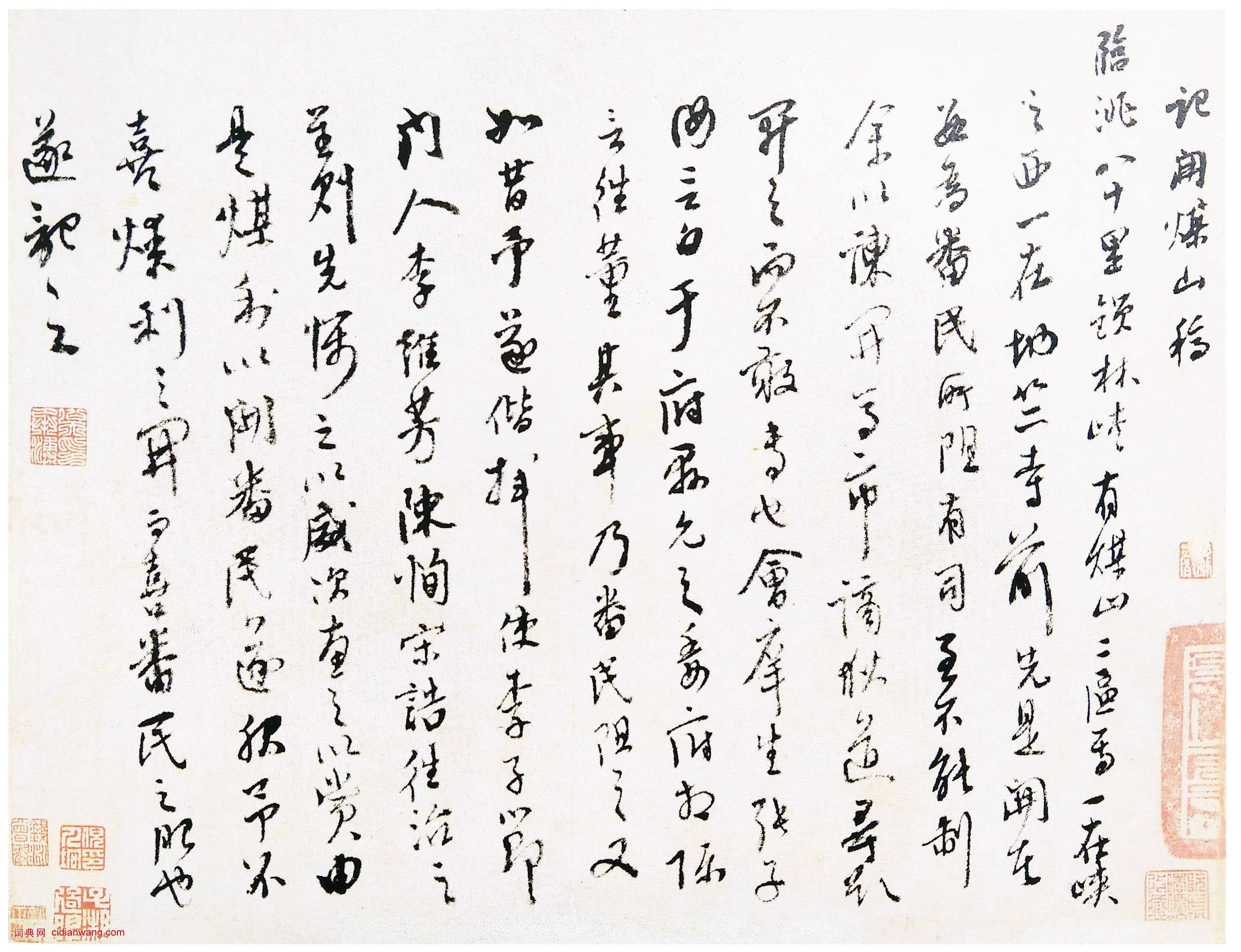 楊繼盛行書《記開煤山稿》