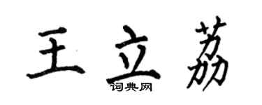 何伯昌王立荔楷書個性簽名怎么寫