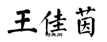 翁闓運王佳茵楷書個性簽名怎么寫