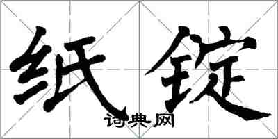 翁闓運紙錠楷書怎么寫