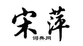 胡問遂宋萍行書個性簽名怎么寫