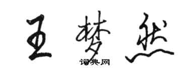 駱恆光王夢然行書個性簽名怎么寫