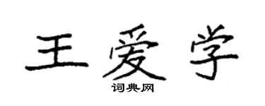 袁強王愛學楷書個性簽名怎么寫