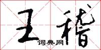 王稽怎么寫好看