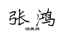 袁強張鴻楷書個性簽名怎么寫