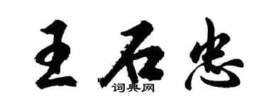 胡問遂王石忠行書個性簽名怎么寫
