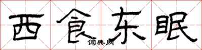曾慶福西食東眠隸書怎么寫