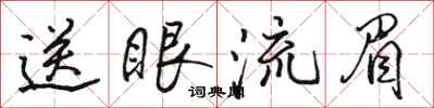 駱恆光送眼流眉行書怎么寫