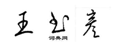 梁錦英王書彥草書個性簽名怎么寫