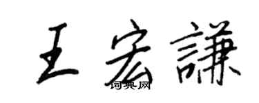 王正良王宏謙行書個性簽名怎么寫
