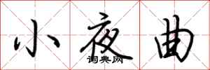 荊霄鵬小夜曲行書怎么寫