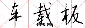 車丞相的意思_車丞相的解釋_國語詞典