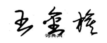 朱錫榮王金旗草書個性簽名怎么寫