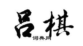 胡問遂呂棋行書個性簽名怎么寫