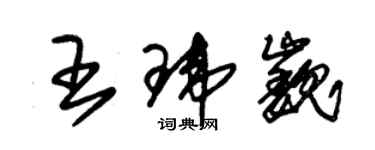 朱錫榮王瑋巍草書個性簽名怎么寫