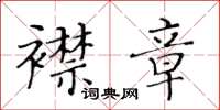 黃華生襟章楷書怎么寫
