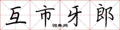 荊霄鵬互市牙郎楷書怎么寫