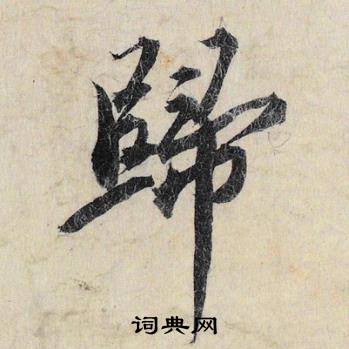 蔡京在跋雪江歸棹圖卷中寫的歸