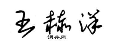 朱錫榮王赫洋草書個性簽名怎么寫