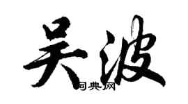 胡問遂吳波行書個性簽名怎么寫