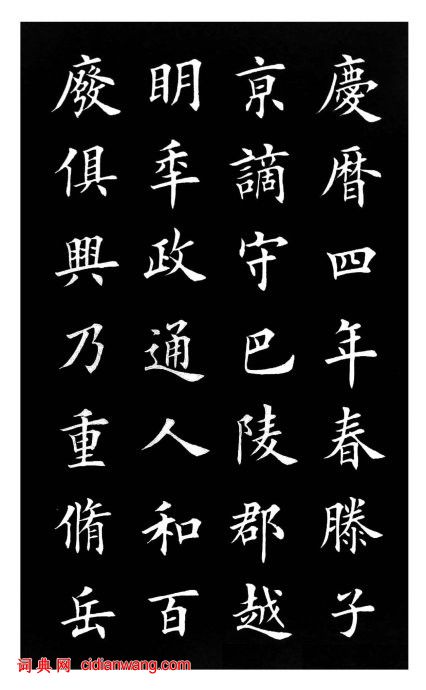 田英章楷書《岳陽樓記》