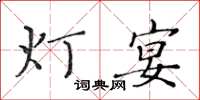 黃華生燈宴楷書怎么寫