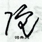 朱錫榮寫的硬筆草書陀