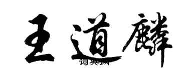 胡問遂王道麟行書個性簽名怎么寫