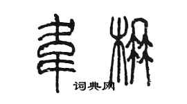 陳墨韋楠篆書個性簽名怎么寫