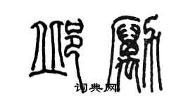 陳墨邱勵篆書個性簽名怎么寫