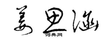 曾慶福姜思涵草書個性簽名怎么寫